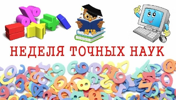 **Декада точных наук: взрыв интеллекта и творчества!** .